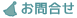 ���⍇���t�H�[��