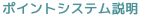 �|�C���g�V�X�e������