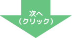 次へ