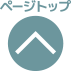 ページトップ